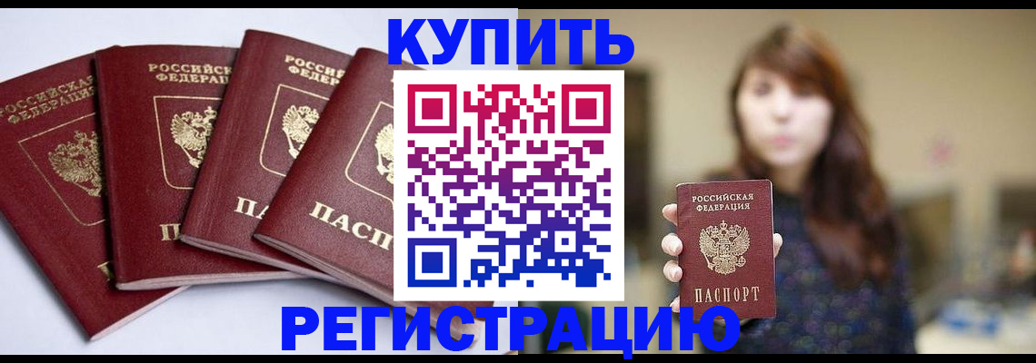 временная регистрация купить в Белебее