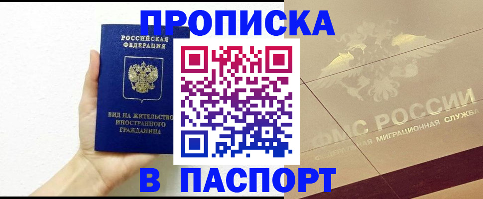 купить прописку в Белебее